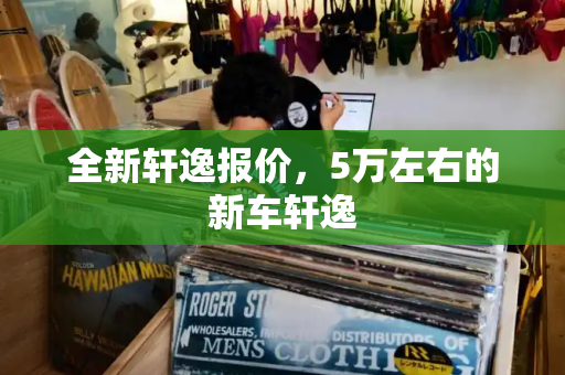全新轩逸报价，5万左右的新车轩逸-第1张图片-星选测评