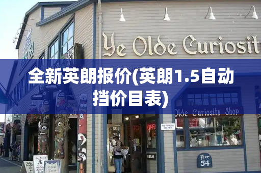 全新英朗报价(英朗1.5自动挡价目表)-第1张图片-星选测评