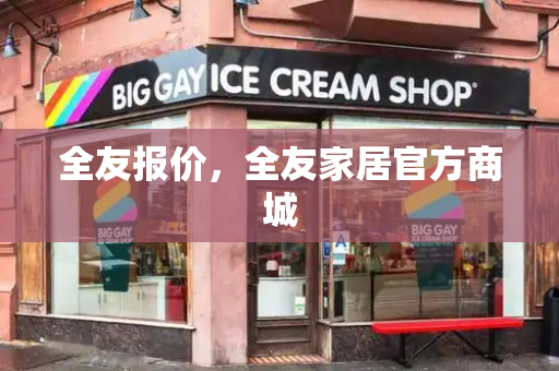 全友报价，全友家居官方商城-第1张图片-星选测评