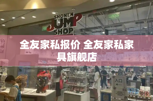 全友家私报价 全友家私家具旗舰店