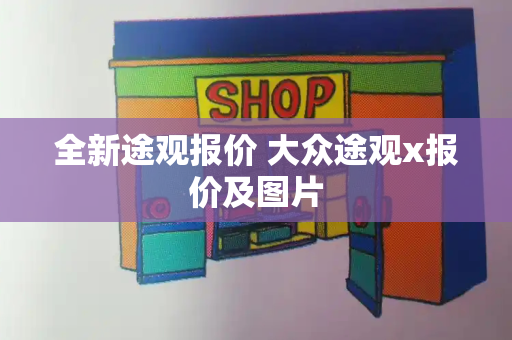 全新途观报价 大众途观x报价及图片