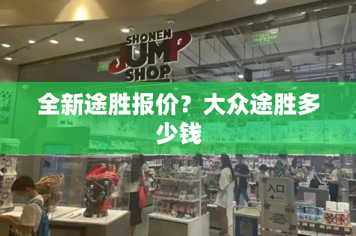 全新途胜报价？大众途胜多少钱