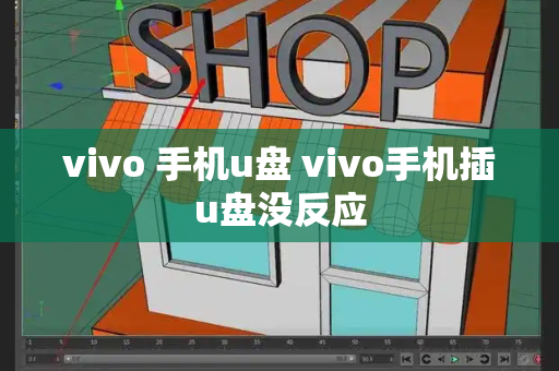 vivo 手机u盘 vivo手机插u盘没反应-第1张图片-星选测评