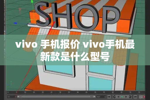 vivo 手机报价 vivo手机最新款是什么型号