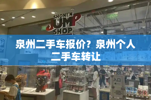 泉州二手车报价？泉州个人二手车转让-第1张图片-星选测评
