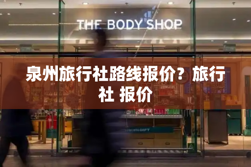 泉州旅行社路线报价？旅行社 报价-第1张图片-星选测评