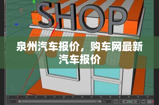 泉州汽车报价，购车网最新汽车报价