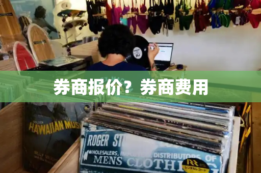 券商报价？券商费用