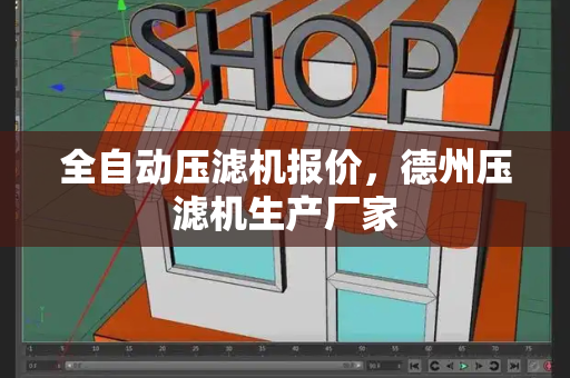 全自动压滤机报价，德州压滤机生产厂家