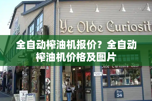 全自动榨油机报价？全自动榨油机价格及图片