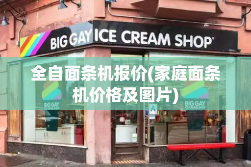 全自面条机报价(家庭面条机价格及图片)-第1张图片-星选测评