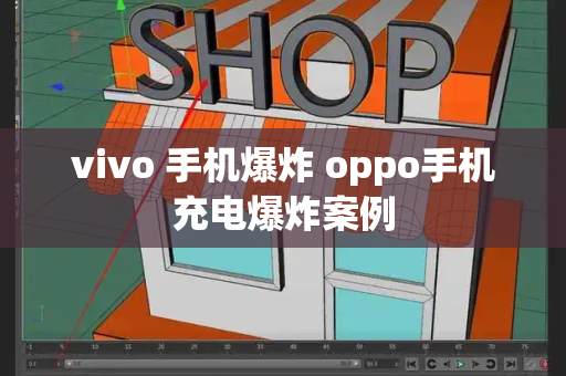 vivo 手机爆炸 oppo手机充电爆炸案例-第1张图片-星选测评