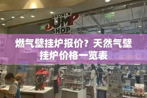 燃气壁挂炉报价？天然气壁挂炉价格一览表