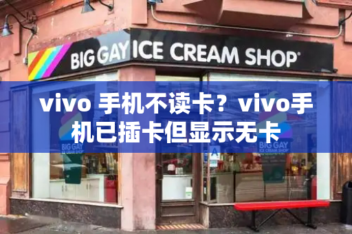 vivo 手机不读卡？vivo手机已插卡但显示无卡-第1张图片-星选测评