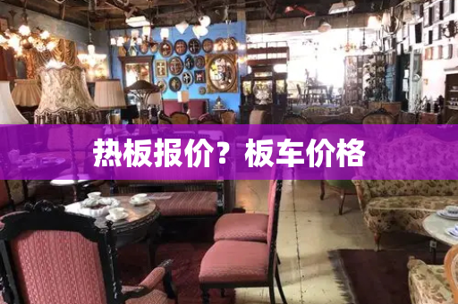 热板报价？板车价格