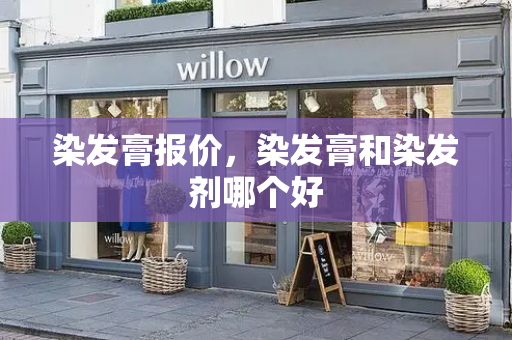 染发膏报价，染发膏和染发剂哪个好-第1张图片-星选测评