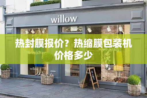 热封膜报价？热缩膜包装机价格多少-第1张图片-星选测评