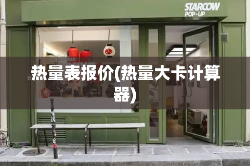 热量表报价(热量大卡计算器)