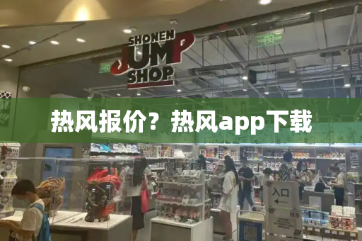 热风报价？热风app下载-第1张图片-星选测评