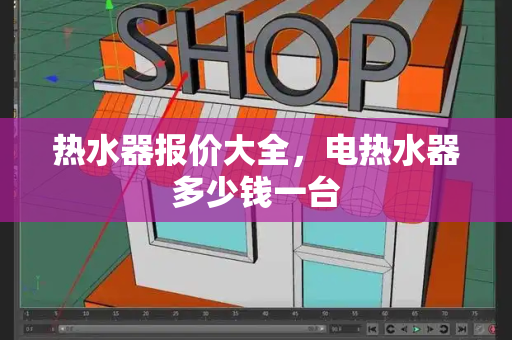 热水器报价大全，电热水器多少钱一台-第1张图片-星选测评
