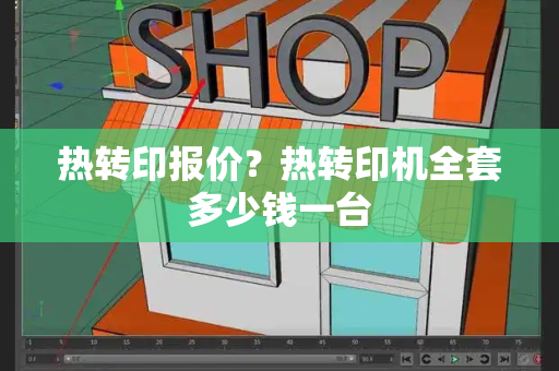 热转印报价？热转印机全套多少钱一台-第1张图片-星选测评