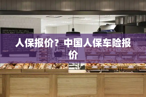 人保报价？中国人保车险报价-第1张图片-星选测评
