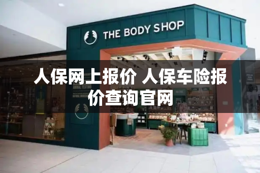 人保网上报价 人保车险报价查询官网