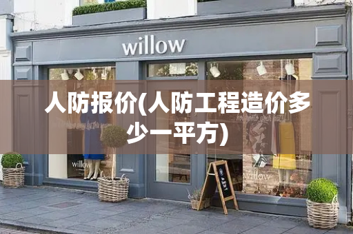 人防报价(人防工程造价多少一平方)