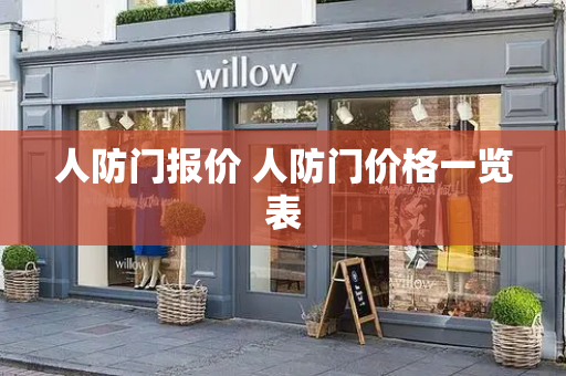 人防门报价 人防门价格一览表