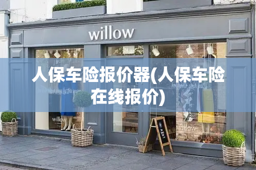 人保车险报价器(人保车险在线报价)-第1张图片-星选测评