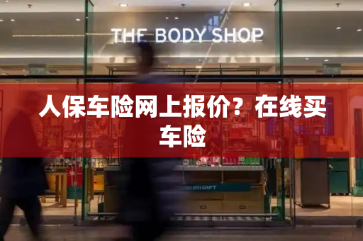 人保车险网上报价？在线买车险