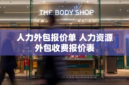 人力外包报价单 人力资源外包收费报价表