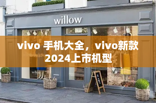 vivo 手机大全，vivo新款2024上市机型-第1张图片-星选测评
