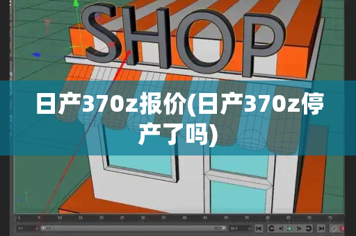 日产370z报价(日产370z停产了吗)-第1张图片-星选测评