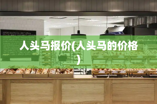 人头马报价(人头马的价格)-第1张图片-星选测评