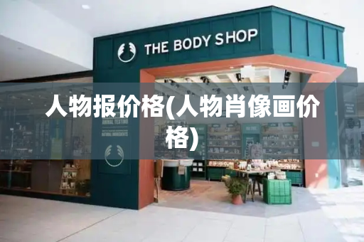 人物报价格(人物肖像画价格)