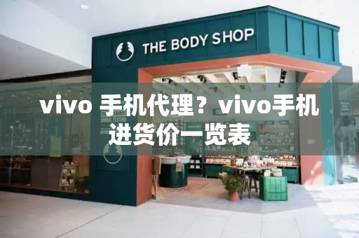 vivo 手机代理？vivo手机进货价一览表
