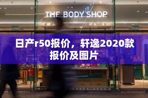 日产r50报价，轩逸2020款报价及图片-第1张图片-星选测评