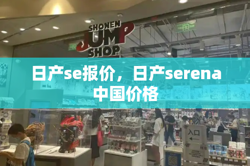 日产se报价，日产serena中国价格-第1张图片-星选测评