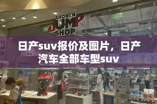 日产suv报价及图片，日产汽车全部车型suv-第1张图片-星选测评