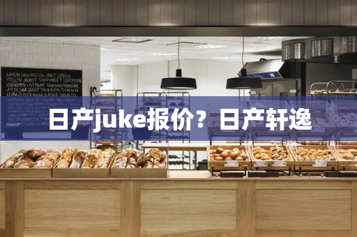 日产juke报价？日产轩逸-第1张图片-星选测评