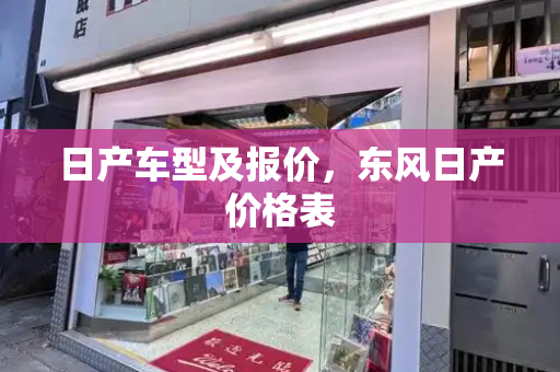 日产车型及报价，东风日产价格表