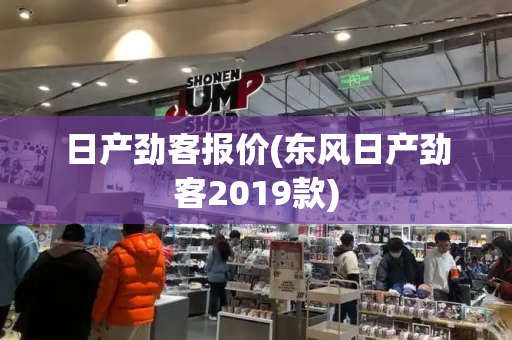日产劲客报价(东风日产劲客2019款)