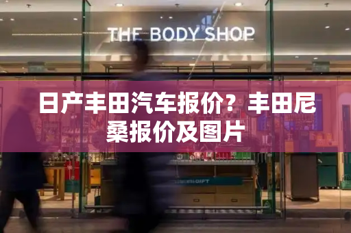 日产丰田汽车报价？丰田尼桑报价及图片-第1张图片-星选测评