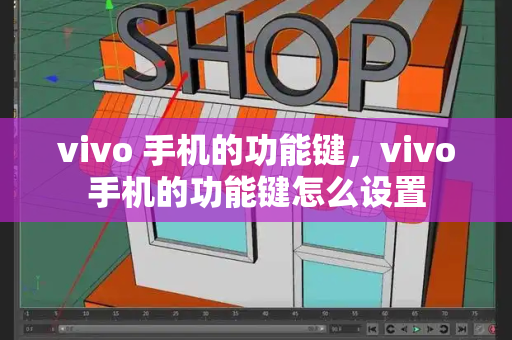 vivo 手机的功能键，vivo手机的功能键怎么设置-第1张图片-星选测评
