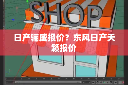 日产骊威报价？东风日产天籁报价