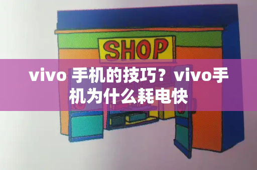 vivo 手机的技巧？vivo手机为什么耗电快