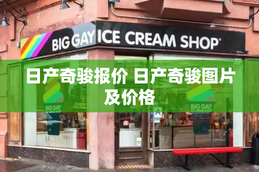 日产奇骏报价 日产奇骏图片及价格