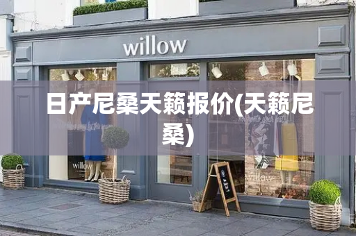 日产尼桑天籁报价(天籁尼桑)-第1张图片-星选测评