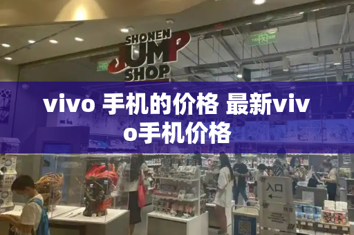 vivo 手机的价格 最新vivo手机价格-第1张图片-星选测评